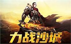 传奇sf新世界，带你领略不一样的战斗